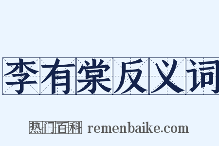 李有棠反义词是什么意思的图片